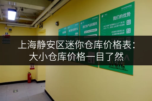 上海静安区迷你仓库价格表：大小仓库价格一目了然