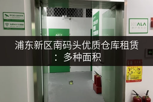 浦东新区南码头优质仓库租赁：多种面积，灵活选择