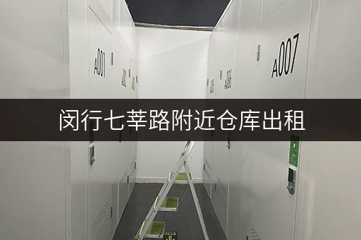 闵行七莘路附近仓库出租，多种户型，满足您的需求！