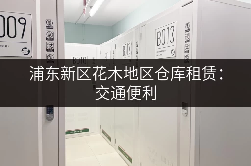 浦东新区花木地区仓库租赁：交通便利，安全可靠