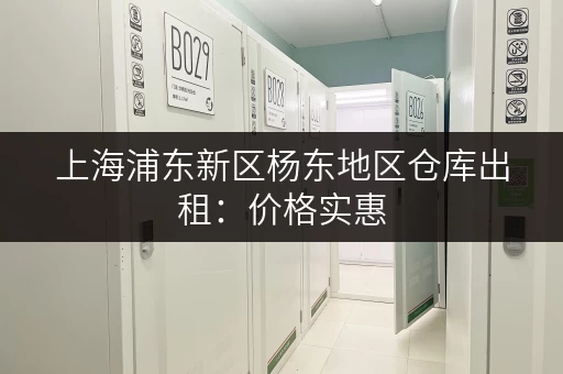 上海浦东新区杨东地区仓库出租:价格实惠,位置优越 上海浦东新区杨东地区仓库出租:价格实惠,位置优越
