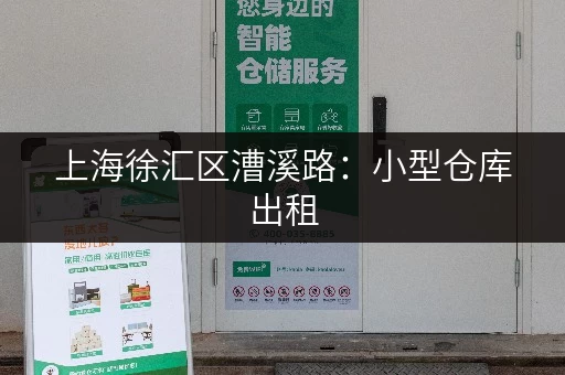 上海徐汇区漕溪路：小型仓库出租，灵活租期，方便快捷！