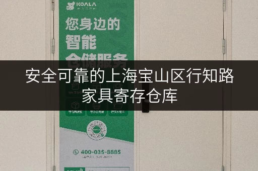 安全可靠的上海宝山区行知路家具寄存仓库，解决您的后顾之忧