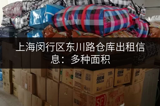 上海闵行区东川路仓库出租信息：多种面积，任您挑选