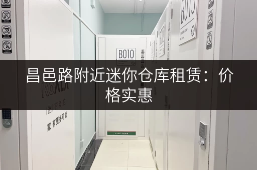昌邑路附近迷你仓库租赁:价格实惠,适合个人和小型企业 昌邑路附近迷你仓库租赁:价格实惠,适合个人和小型企业