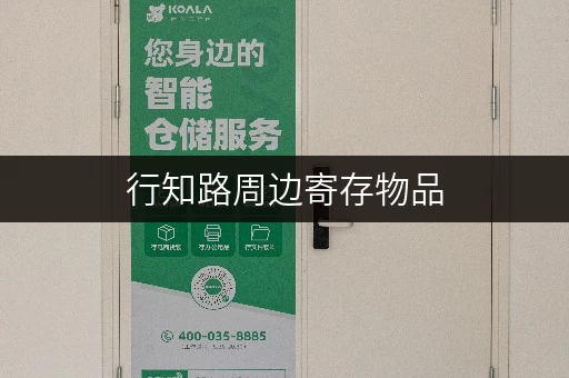 行知路周边寄存物品，上海宝山区安全可靠的场所