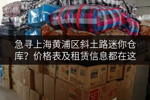 急寻上海黄浦区斜土路迷你仓库?价格表及租赁信息都在这里 急寻上海黄浦区斜土路迷你仓库?价格表及租赁信息都在这里