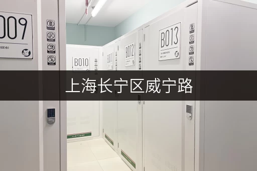 上海长宁区威宁路，租个小仓库要花多少钱？