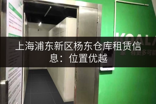 上海浦东新区杨东仓库租赁信息:位置优越,交通便利,安全可靠 上海浦东新区杨东仓库租赁信息:位置优越,交通便利,安全可靠