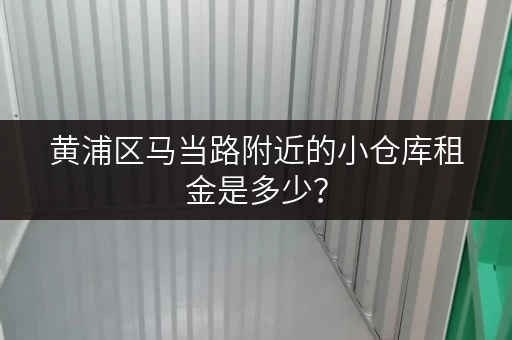 黄浦区马当路附近的小仓库租金是多少？