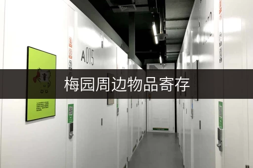 梅园周边物品寄存，上海浦东新区便捷寄存点