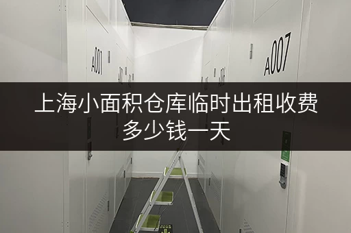 上海小面积仓库临时出租收费多少钱一天