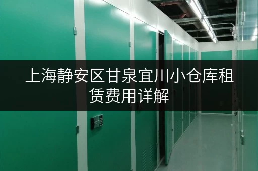 上海静安区甘泉宜川小仓库租赁费用详解