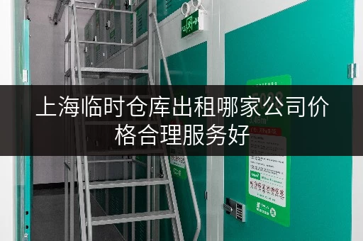 上海临时仓库出租哪家公司价格合理服务好
