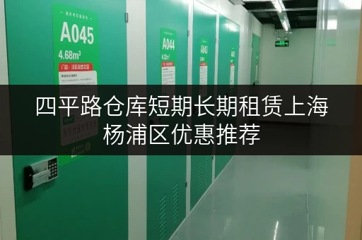 四平路仓库短期长期租赁上海杨浦区优惠推荐