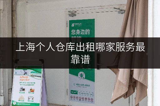 上海个人仓库出租哪家服务最靠谱