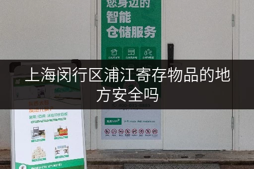上海闵行区浦江寄存物品的地方安全吗