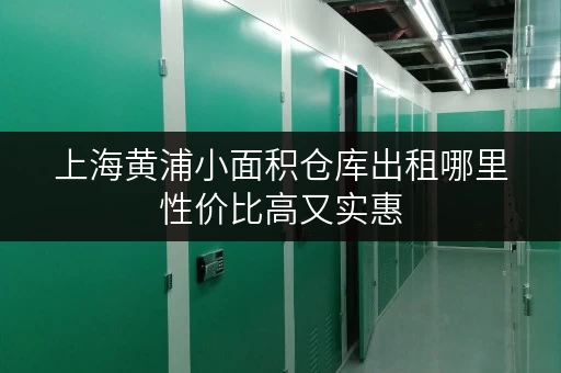 上海黄浦小面积仓库出租哪里性价比高又实惠
