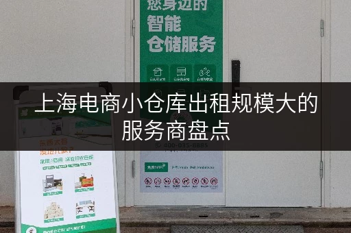 上海电商小仓库出租规模大的服务商盘点