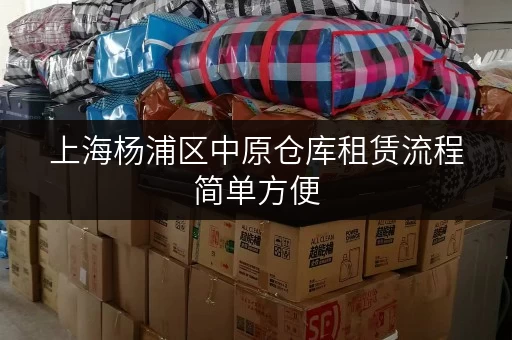 上海杨浦区中原仓库租赁流程简单方便