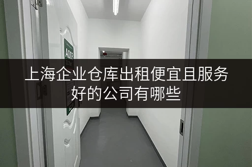 上海企业仓库出租便宜且服务好的公司有哪些