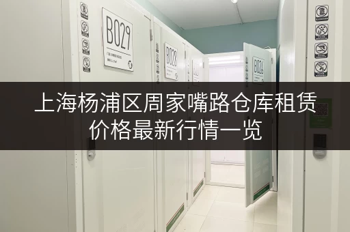上海杨浦区周家嘴路仓库租赁价格最新行情一览