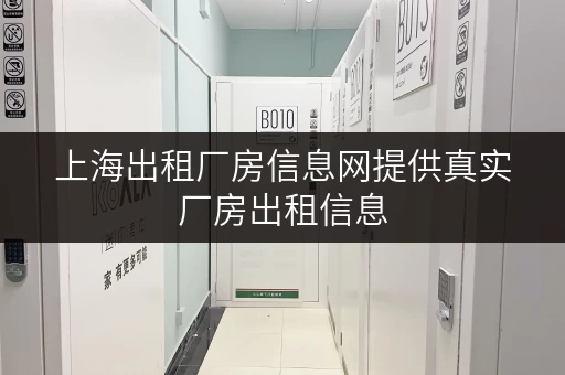 上海出租厂房信息网提供真实厂房出租信息