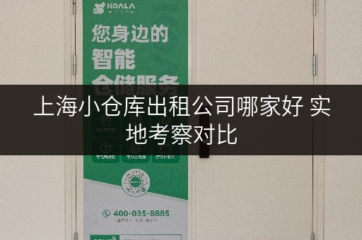 上海小仓库出租公司哪家好 实地考察对比