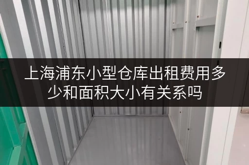 上海浦东小型仓库出租费用多少和面积大小有关系吗