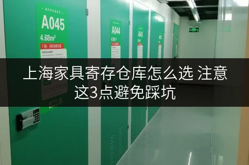 上海家具寄存仓库怎么选 注意这3点避免踩坑