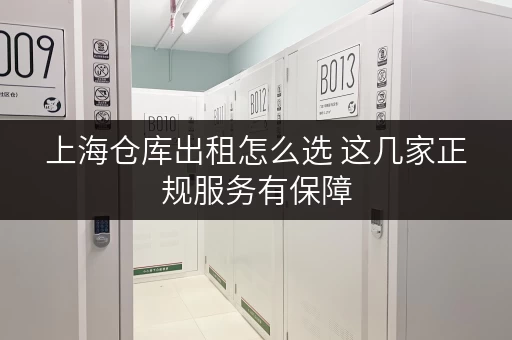 上海仓库出租怎么选 这几家正规服务有保障