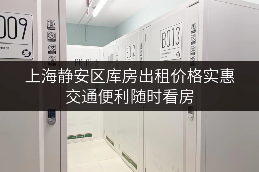 上海静安区库房出租价格实惠交通便利随时看房