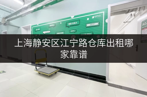 上海静安区江宁路仓库出租哪家靠谱