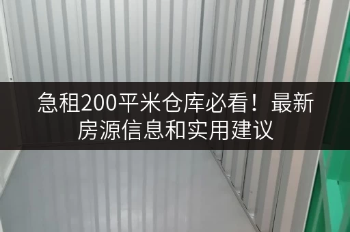 急租200平米仓库必看！最新房源信息和实用建议