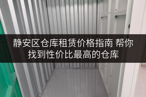 静安区仓库租赁价格指南 帮你找到性价比最高的仓库