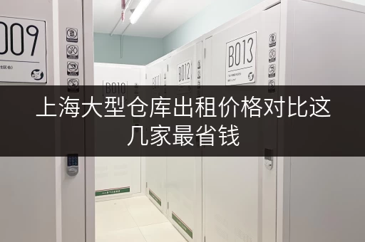 上海大型仓库出租价格对比这几家最省钱