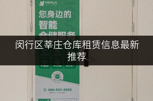 闵行区莘庄仓库租赁信息最新推荐