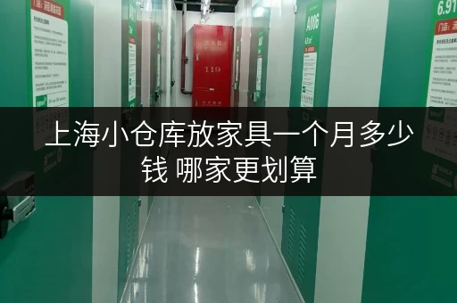 上海小仓库放家具一个月多少钱 哪家更划算