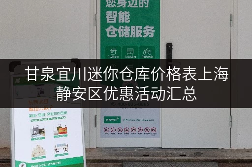 甘泉宜川迷你仓库价格表上海静安区优惠活动汇总