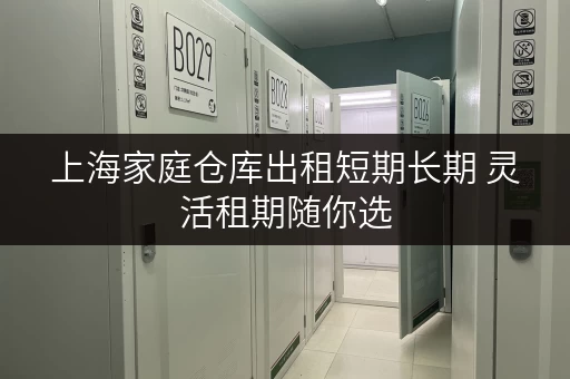 上海家庭仓库出租短期长期 灵活租期随你选