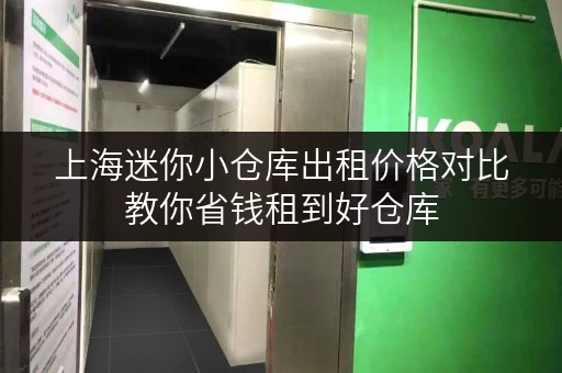 上海迷你小仓库出租价格对比教你省钱租到好仓库