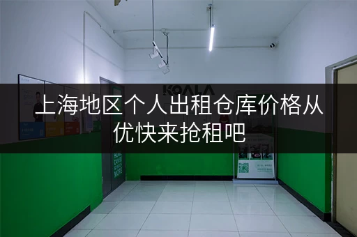 上海地区个人出租仓库价格从优快来抢租吧