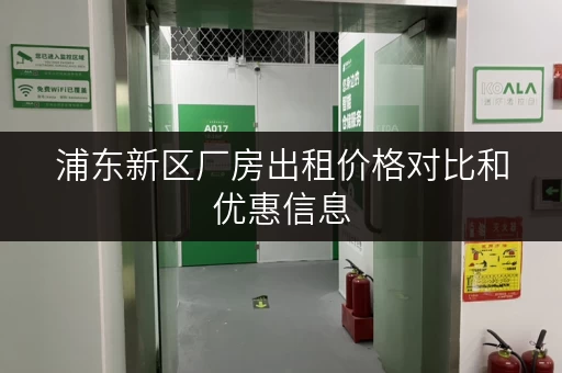 浦东新区厂房出租价格对比和优惠信息