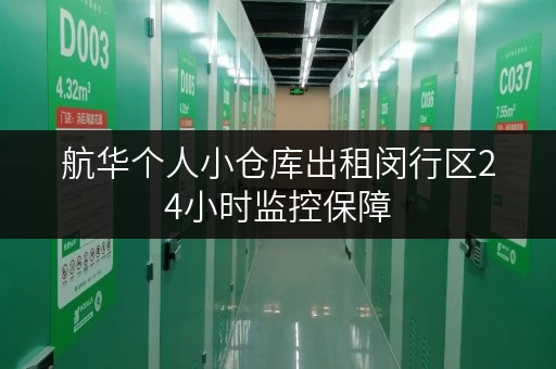 航华个人小仓库出租闵行区24小时监控保障