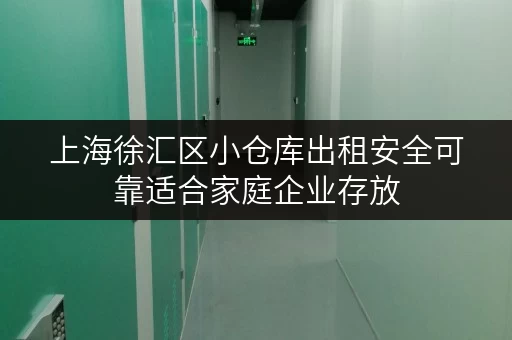 上海徐汇区小仓库出租安全可靠适合家庭企业存放