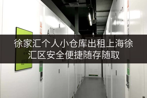 徐家汇个人小仓库出租上海徐汇区安全便捷随存随取