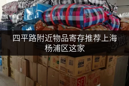 四平路附近物品寄存推荐上海杨浦区这家