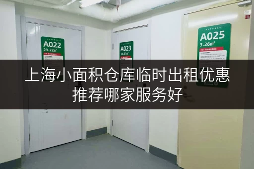 上海小面积仓库临时出租优惠推荐哪家服务好