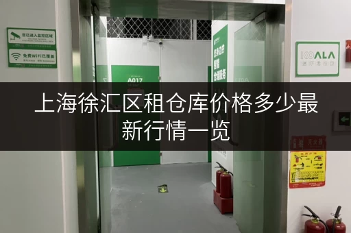 上海徐汇区租仓库价格多少最新行情一览