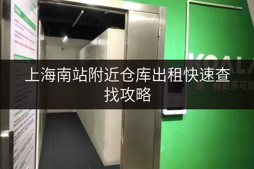 上海南站附近仓库出租快速查找攻略